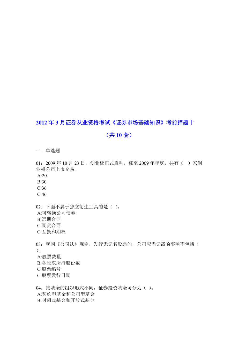 3月证券从业资格考试证券市场基础知识考前押题10_第1页