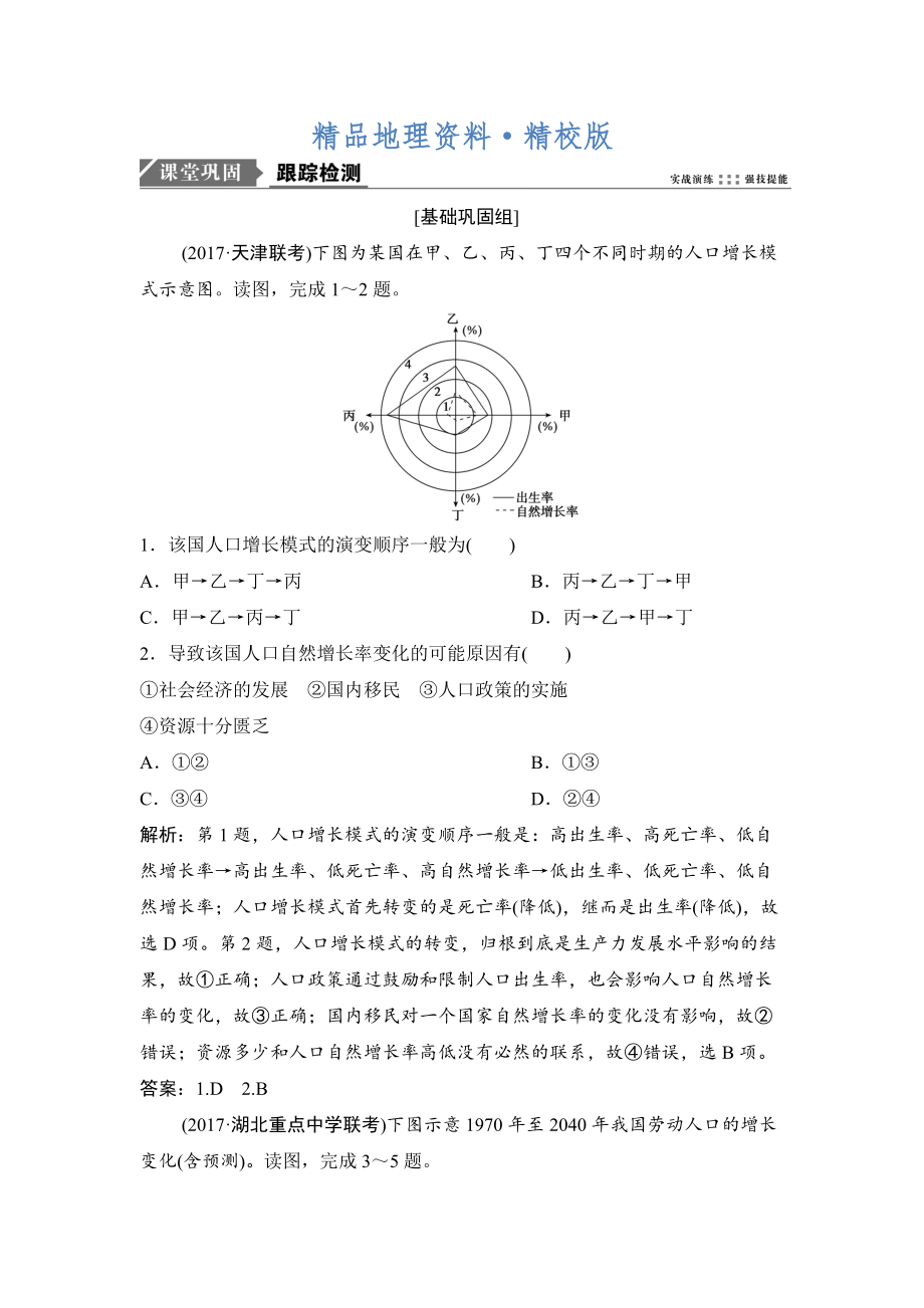 精校版一輪優(yōu)化探究地理人教版練習(xí)：第二部分 第七章 第一講　人口的數(shù)量變化與人口的合理容量 Word版含解析_第1頁(yè)