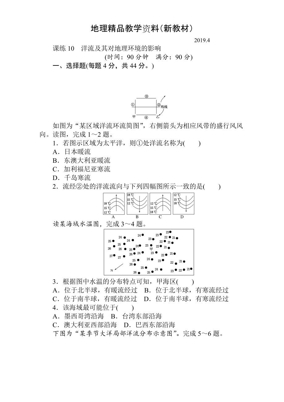 新教材 高考地理人教版第一輪總復習全程訓練：第四章 水圈與水體運動 課練10 Word版含解析_第1頁