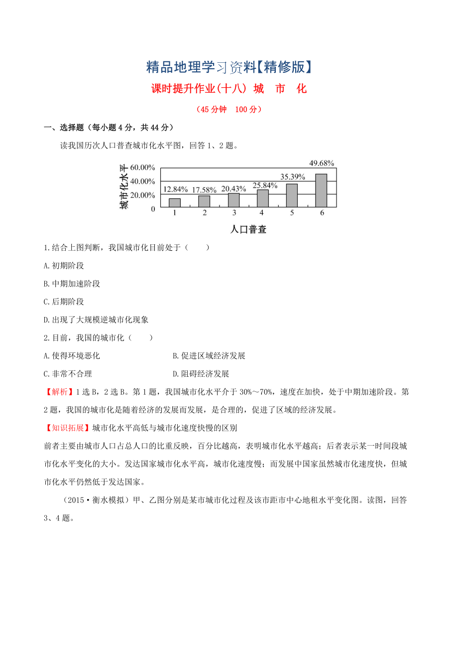 精修版高考地理一輪專題復(fù)習(xí) 2.2城市化課時(shí)提升作業(yè)十八含解析_第1頁