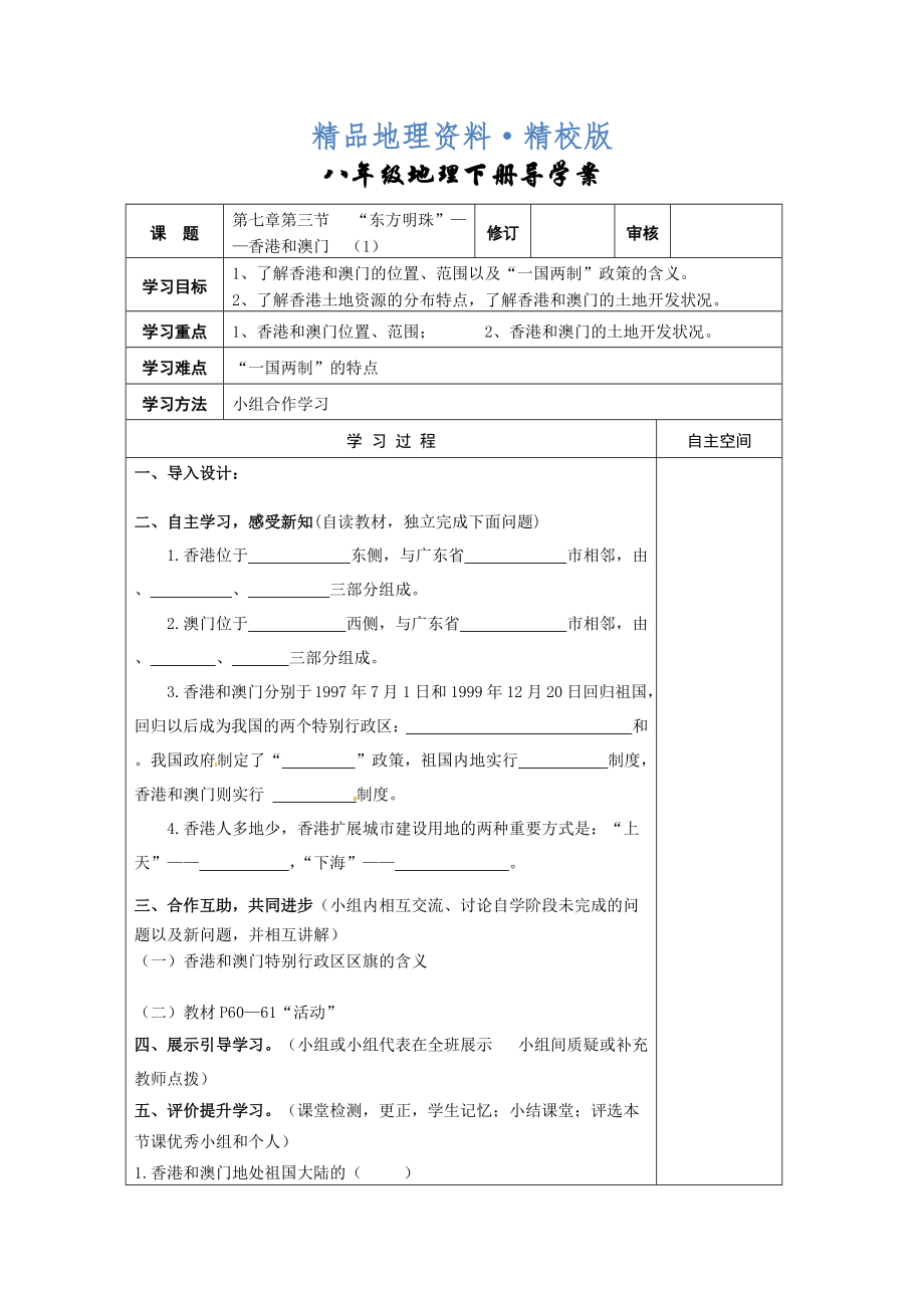 精校版地理八年級(jí)下冊(cè)教案 第三節(jié)“東方明珠”——香港和澳門(mén)_第1頁(yè)