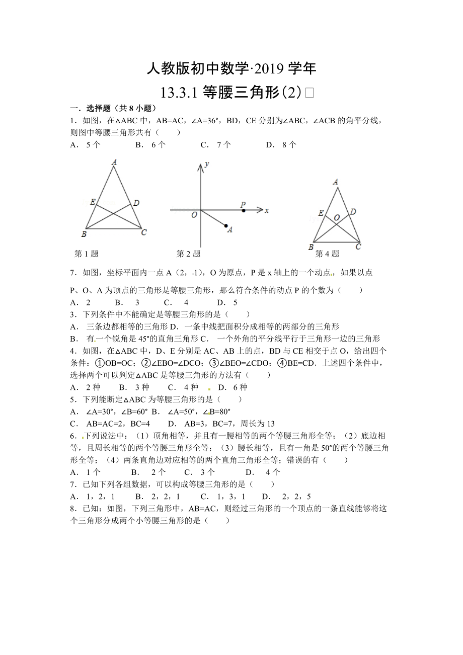 人教版 小学8年级 数学上册 13.3.1等腰三角形2同步练习及答案_第1页