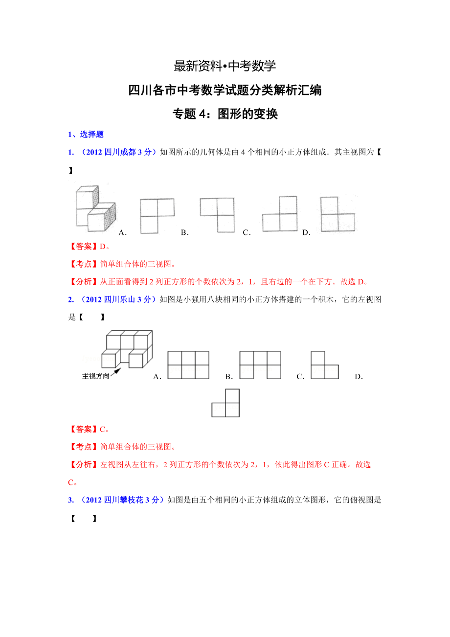 【最新资料】四川省各市中考数学分类解析专题4：图形的变换_第1页