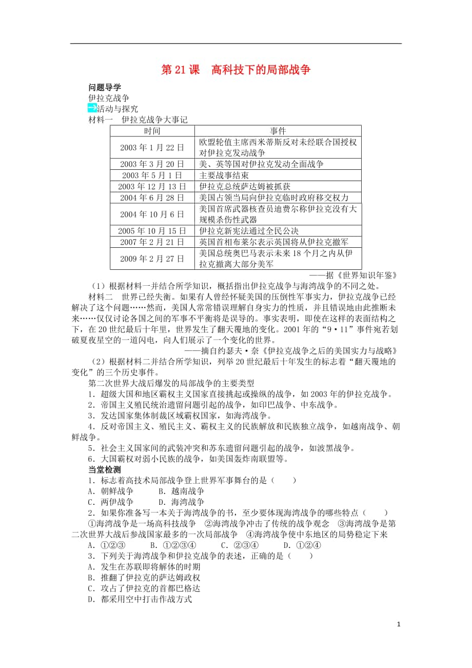 高中歷史第五單元烽火連綿的局部戰(zhàn)爭(zhēng)第21課高科技下的局部戰(zhàn)爭(zhēng)學(xué)案岳麓版選修_第1頁