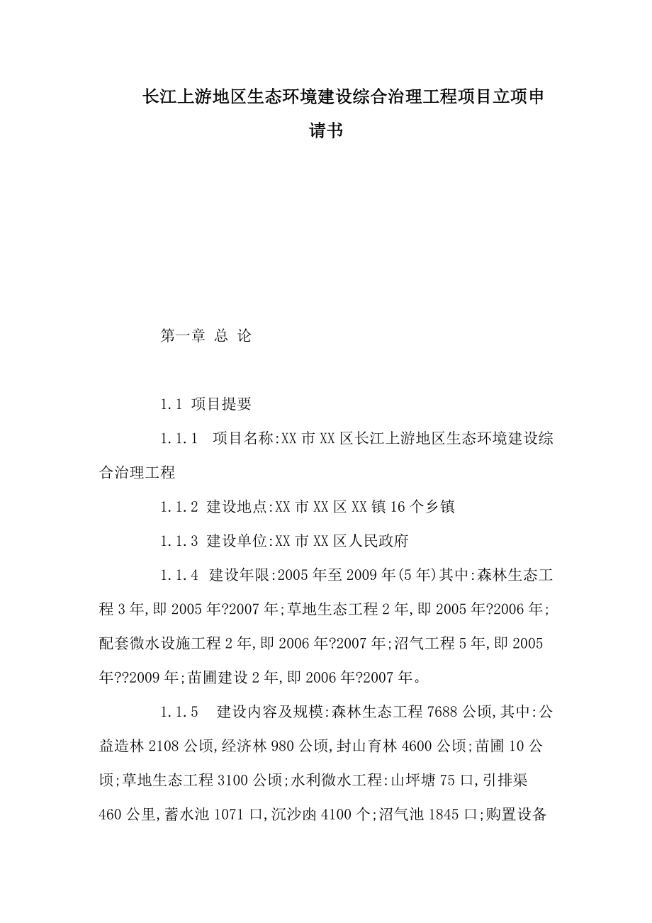长江上游地区生态环境建设综合治理工程项目立项申请书_第1页