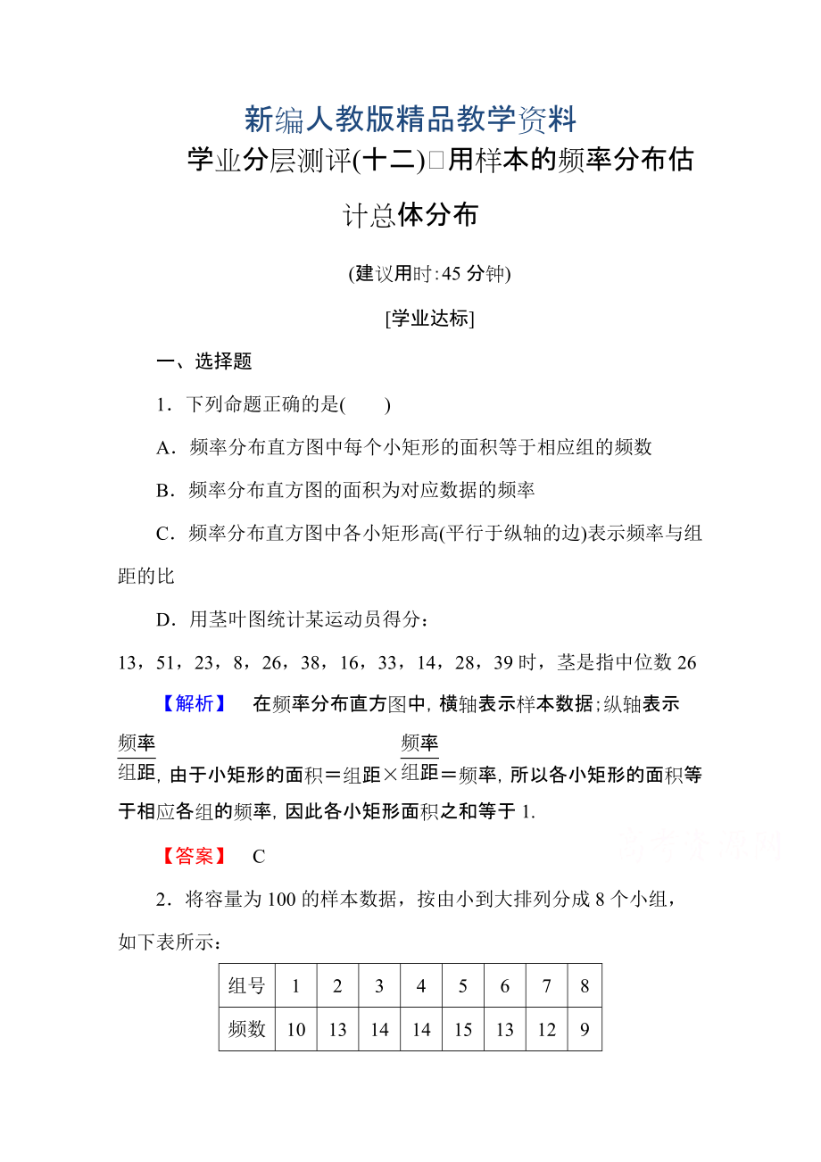 新編高中數(shù)學人教A版必修三 第二章 統(tǒng)計 學業(yè)分層測評12 含答案_第1頁