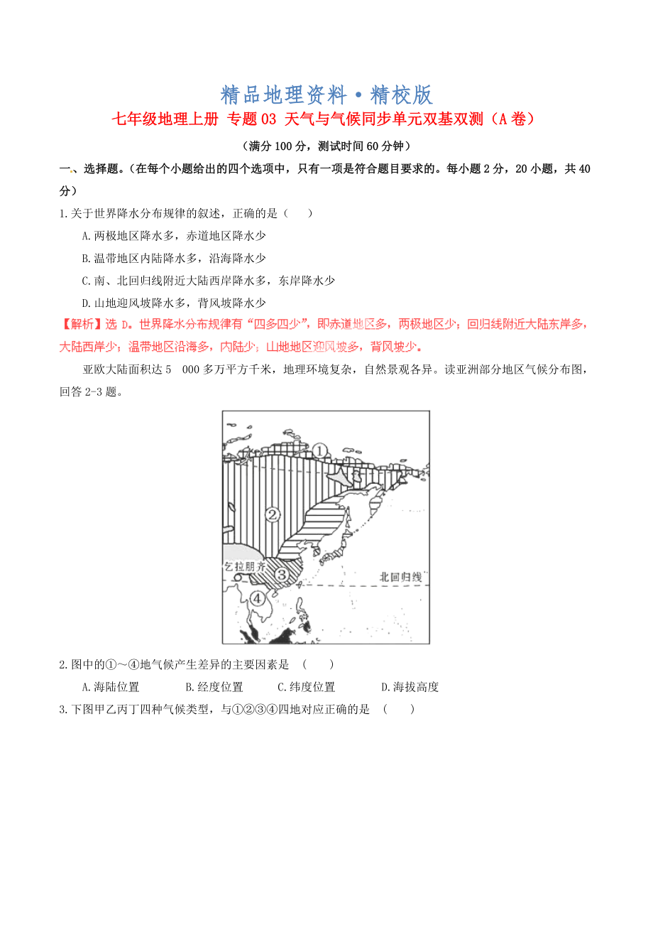 精校版七年級地理上冊 專題03 天氣與氣候同步單元雙基雙測A卷含解析 新人教版_第1頁