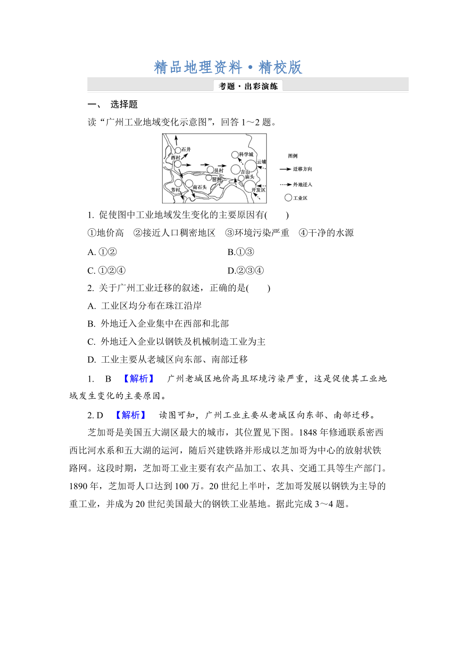 精校版【解密高考】地理一輪作業(yè)：92 工業(yè)地域的形成、傳統(tǒng)工業(yè)區(qū)與新工業(yè)區(qū) Word版含解析_第1頁