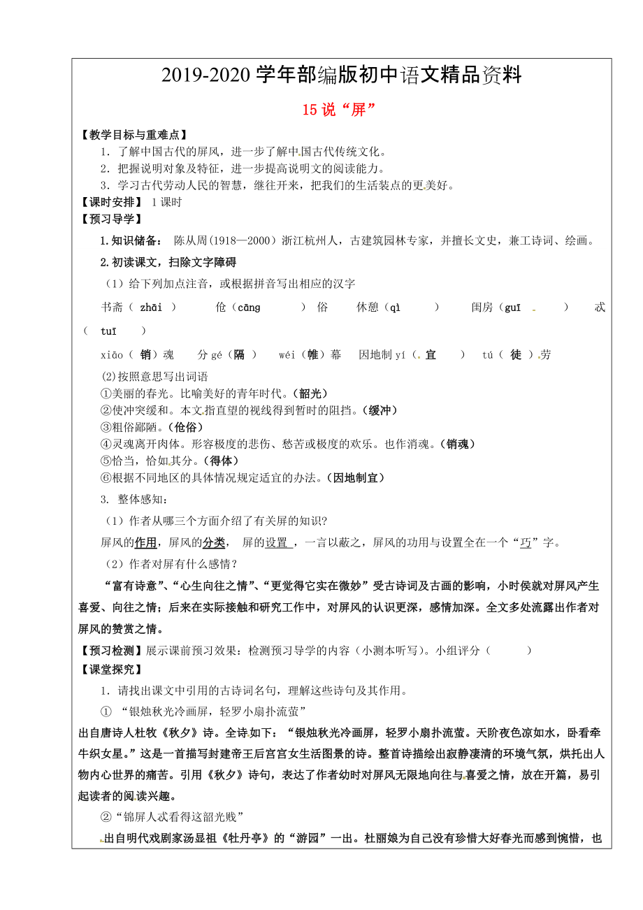 2020福建省廈門市第五中學八年級語文上冊 第15課說“屏”教學案 人教版_第1頁