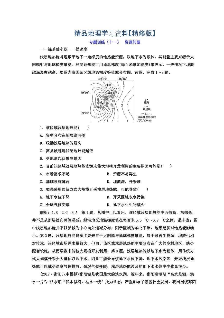 精修版高考二輪地理復習文檔：專題訓練十一 資源問題 Word版含答案_第1頁