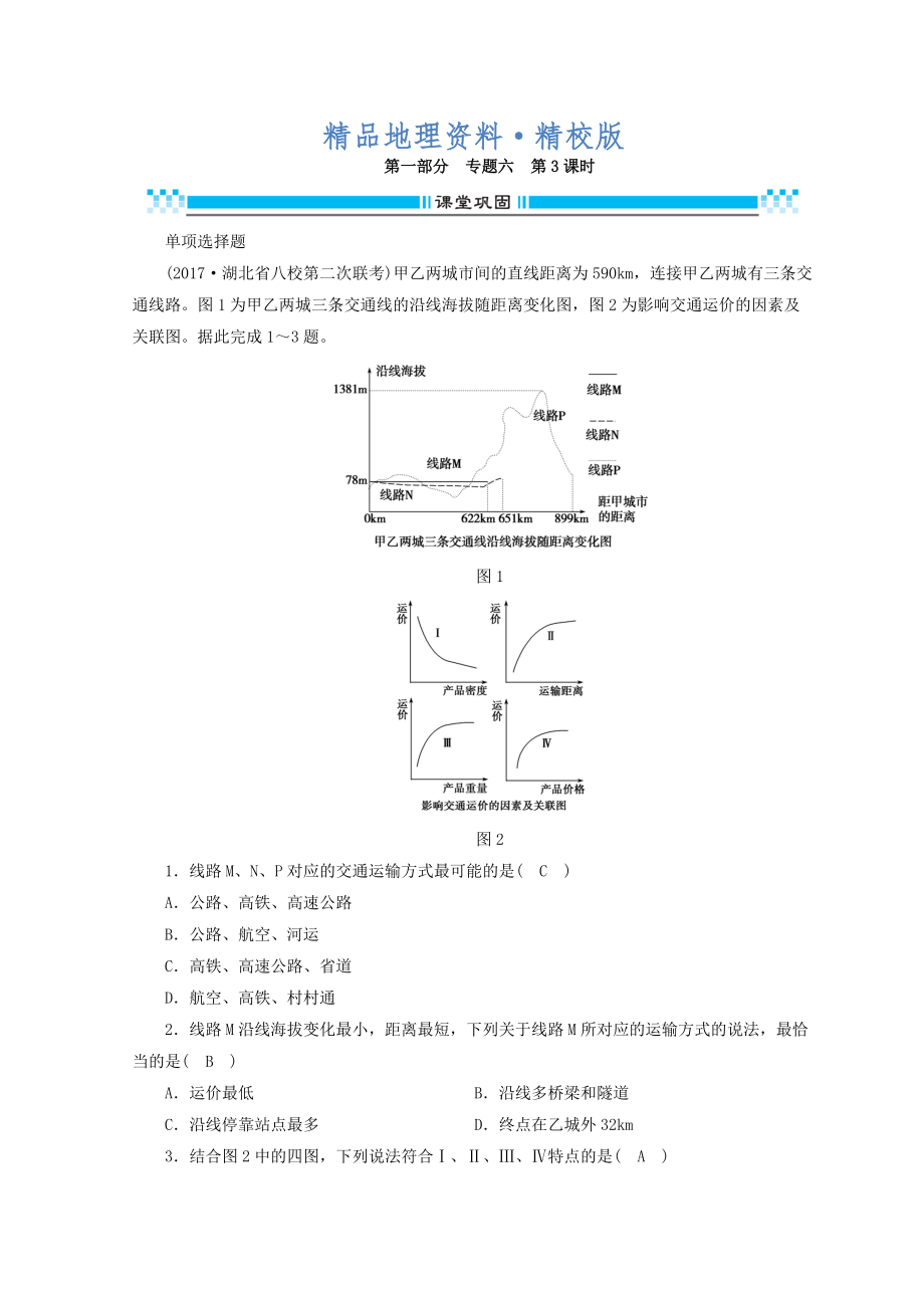 精校版高三地理二輪復(fù)習(xí)課時練：專題6 人口、城市與交通 第3課時 Word版含答案_第1頁