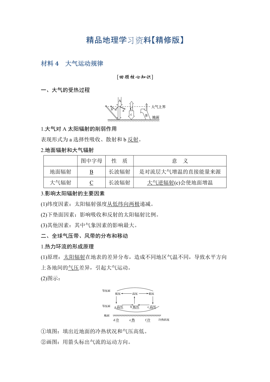 精修版地理創(chuàng)新設(shè)計(jì)二輪專題復(fù)習(xí)全國通用文檔：第四部分 考前靜悟材料 材料4 Word版含答案_第1頁