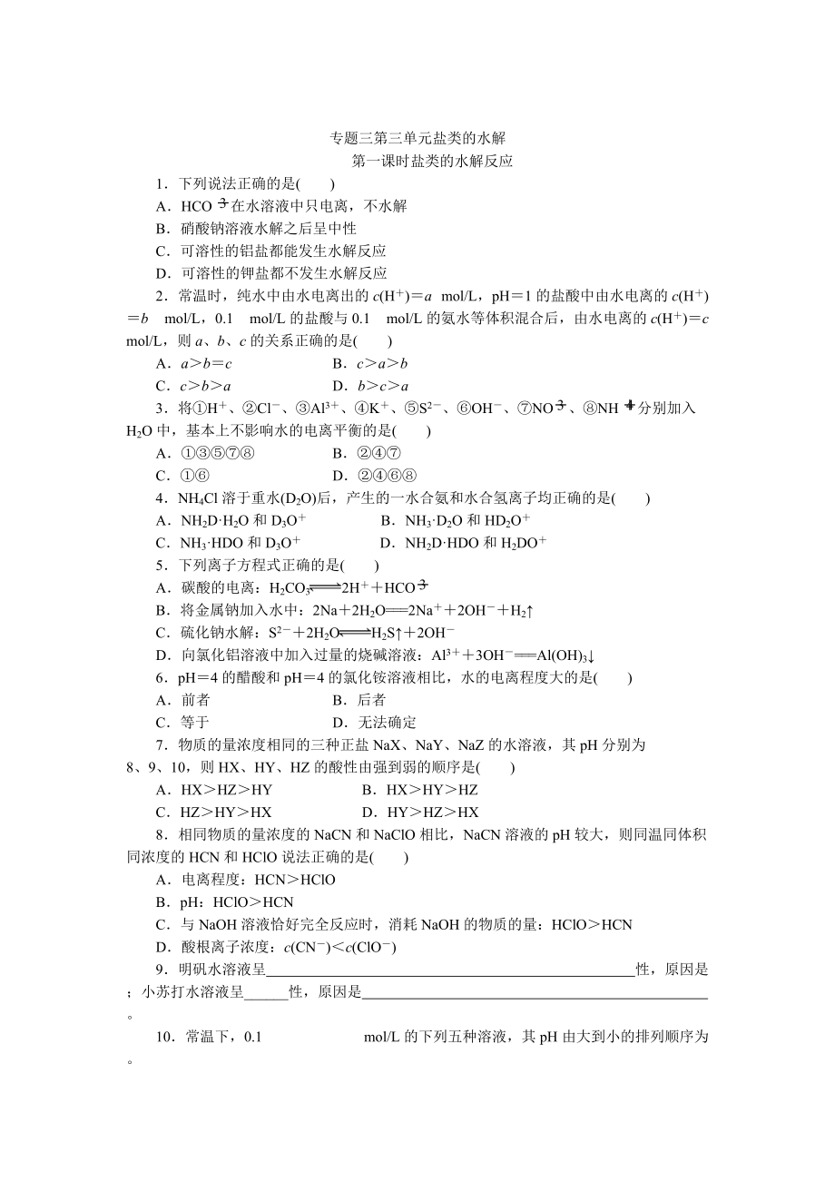 精修版高二化學(xué)蘇教版選修四作業(yè)：專題3 第3單元第1課時(shí) 鹽類的水解反應(yīng)_第1頁