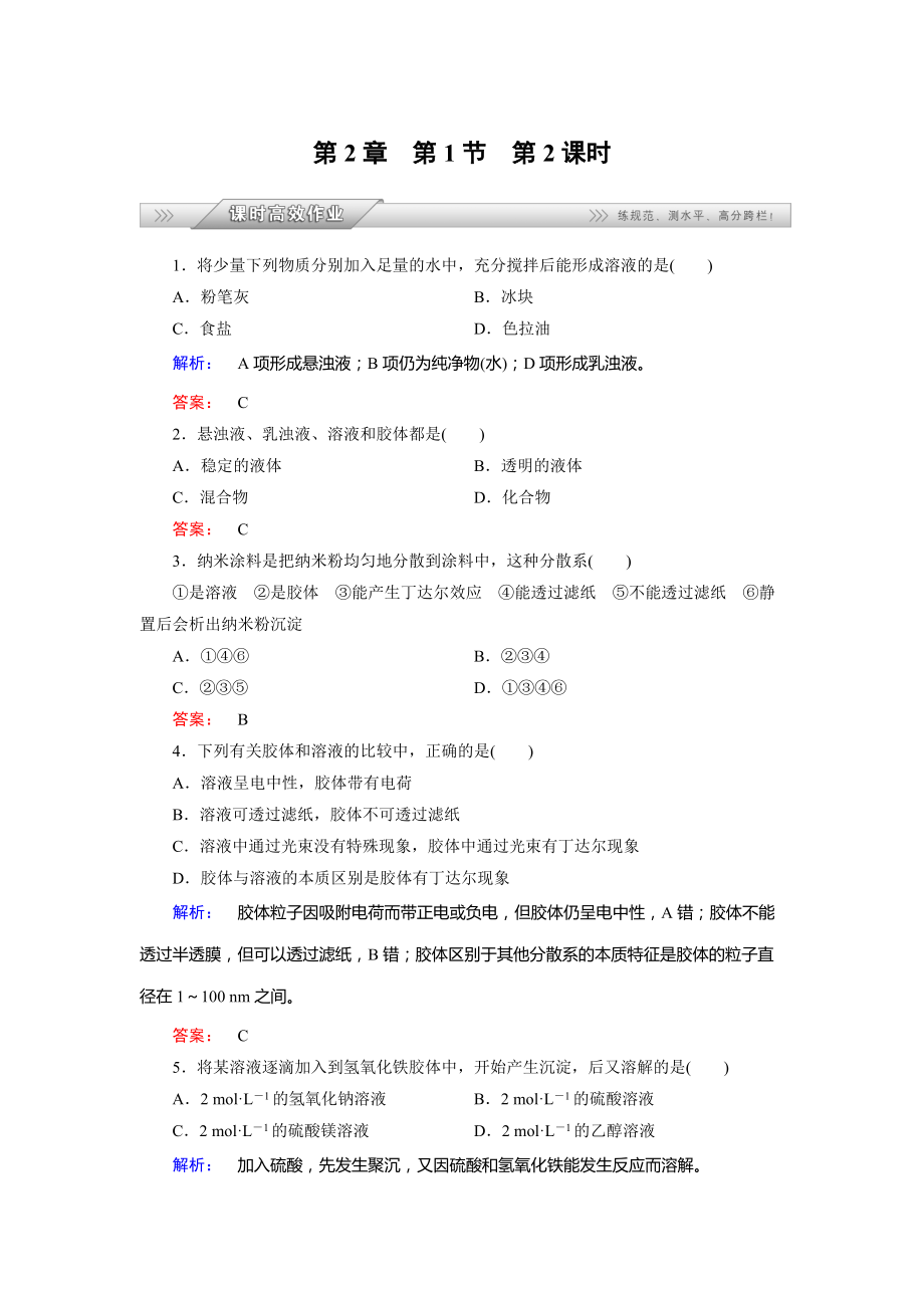 精修版魯科版化學(xué)必修1配套練習(xí)：2.1.2一種重要的混合物——膠體含答案_第1頁