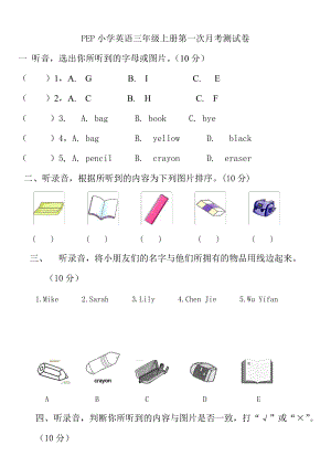 【Pep版】小學英語三年級上冊：Unit 1同步習題全集三年級英語上冊第一次月考試卷含聽力材料