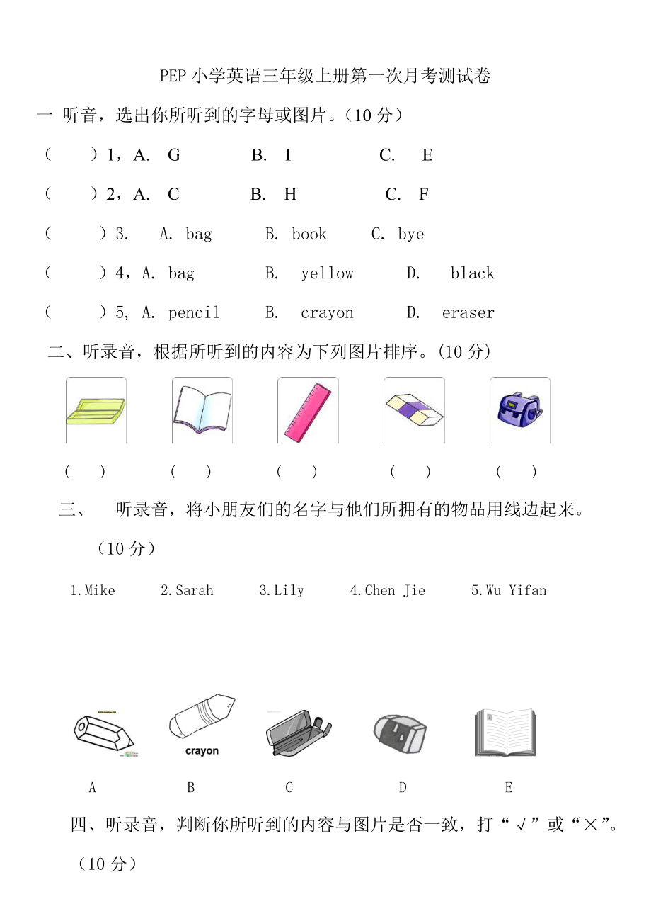 【Pep版】小學(xué)英語(yǔ)三年級(jí)上冊(cè)：Unit 1同步習(xí)題全集三年級(jí)英語(yǔ)上冊(cè)第一次月考試卷含聽(tīng)力材料_第1頁(yè)