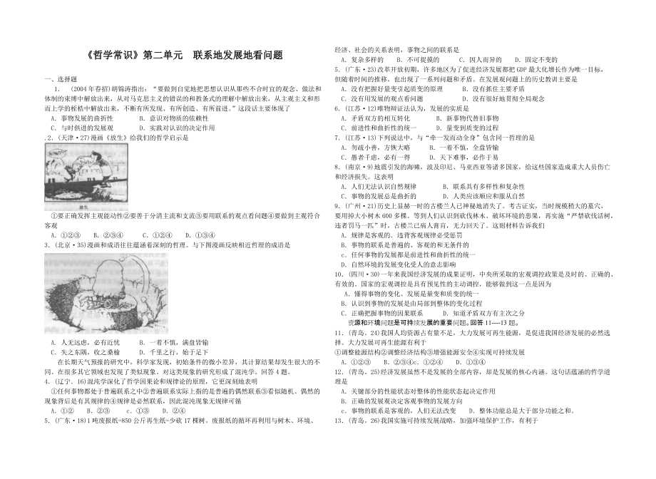 《哲學(xué)常識(shí)》第二單元聯(lián)系地發(fā)展地看問(wèn)題_第1頁(yè)