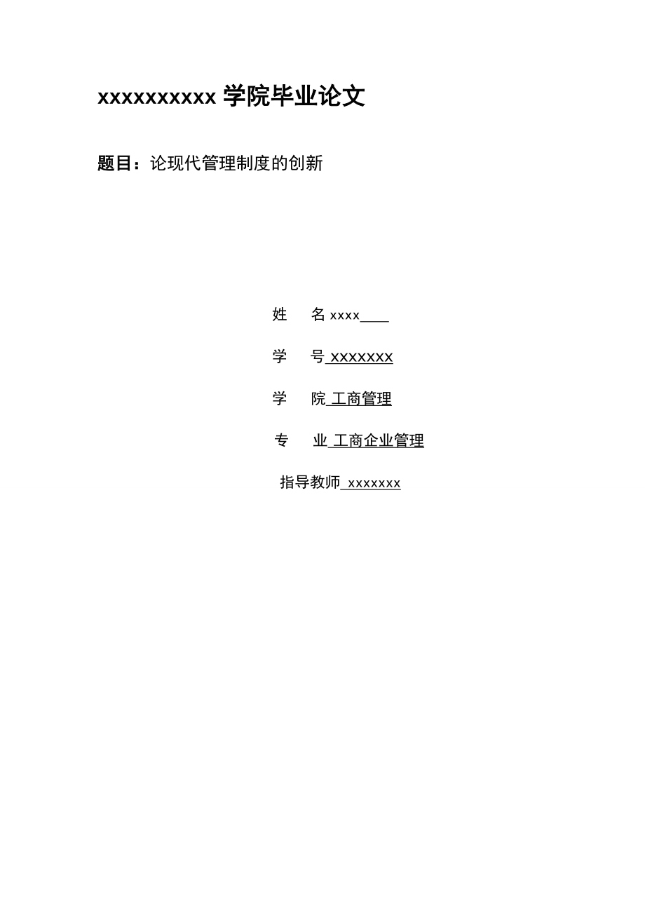 論現(xiàn)代管理制度的創(chuàng)新 工商企業(yè)管理畢業(yè)論文_第1頁(yè)