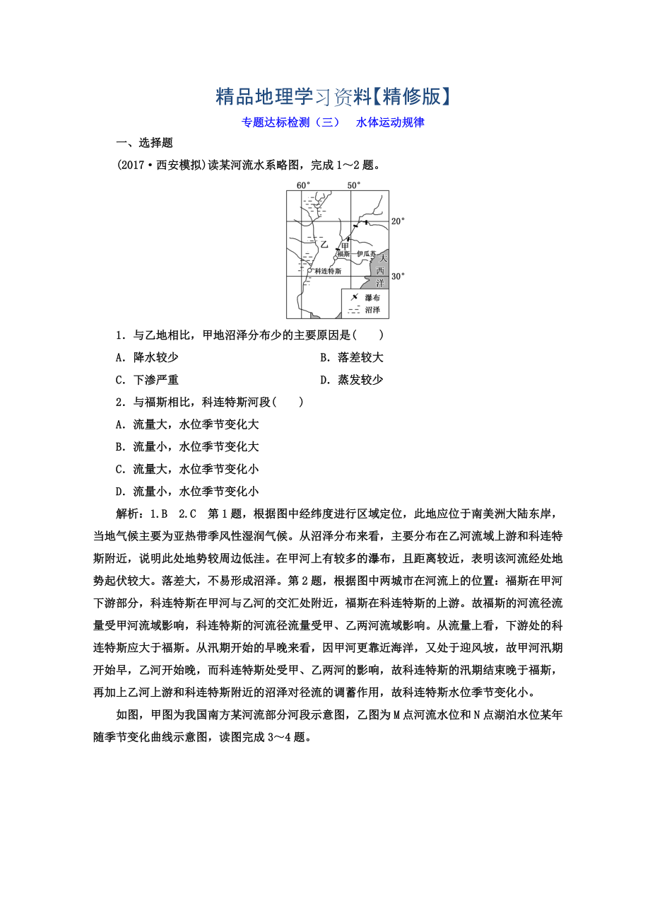 精修版高考地理通用版二輪專題復(fù)習(xí)創(chuàng)新 專題達(dá)標(biāo)檢測(cè)：三 水體運(yùn)動(dòng)規(guī)律 Word版含答案_第1頁(yè)