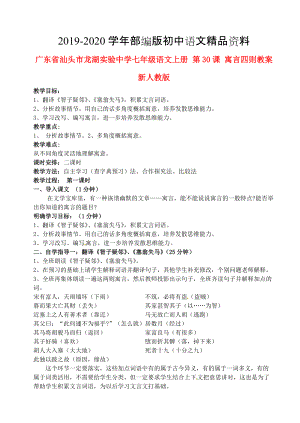 2020廣東省汕頭市七年級(jí)語文上冊(cè) 第30課 寓言四則教案 人教版