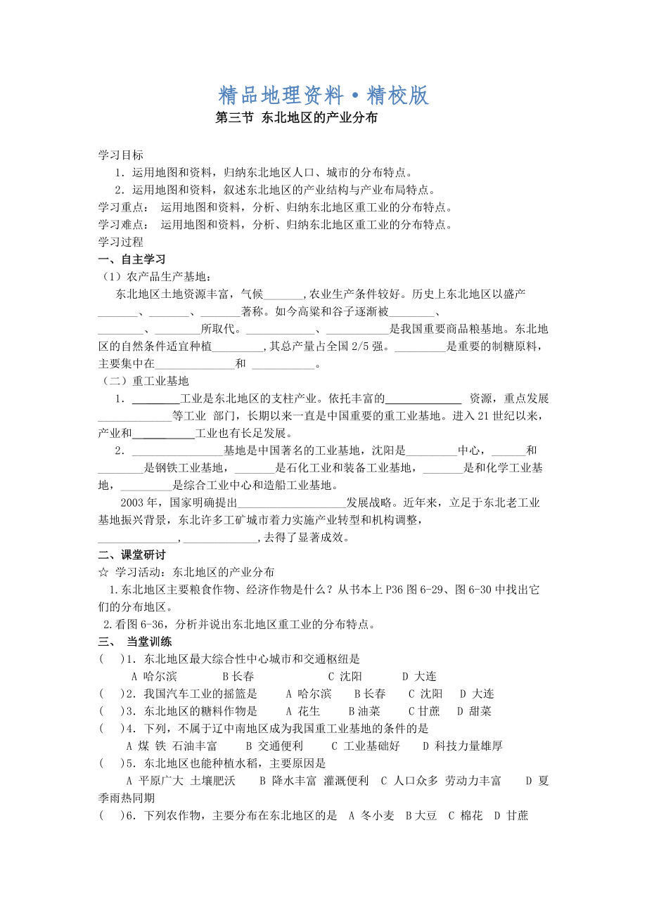 精校版地理八年級(jí)下冊(cè)教案 第三節(jié) 東北地區(qū)的產(chǎn)業(yè)分布_第1頁(yè)