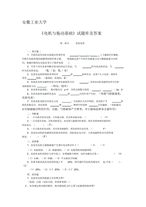 安徽工業(yè)大學(xué)電機與拖動基礎(chǔ)試題庫及答案