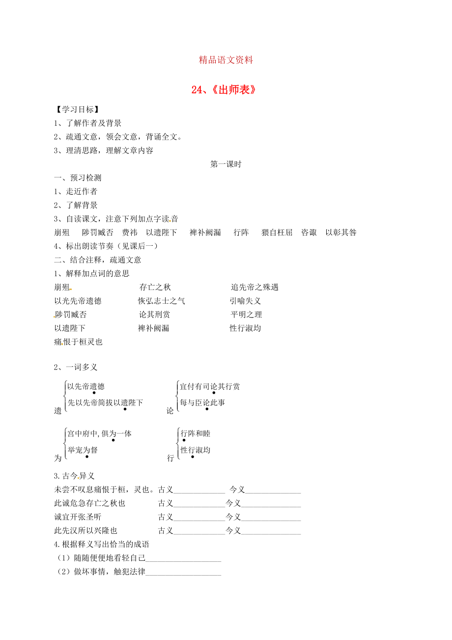 河南省九年級語文上冊 24出師表第1課時(shí)學(xué)案 人教版_第1頁