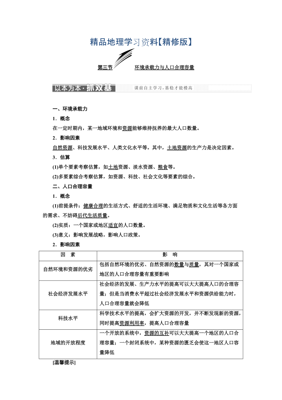 精修版高中地理三維設(shè)計中圖版必修二教學(xué)案：第一章 第三節(jié) 環(huán)境承載力與人口合理容量 Word版含答案_第1頁