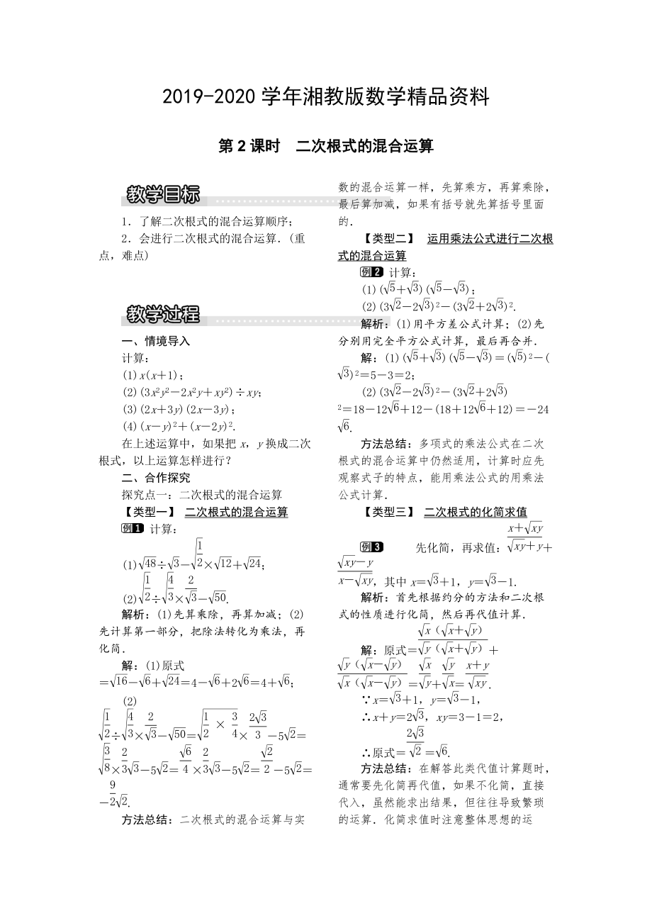 2020【湘教版】八年级上册数学：5.3 第2课时 二次根式的混合运算1_第1页