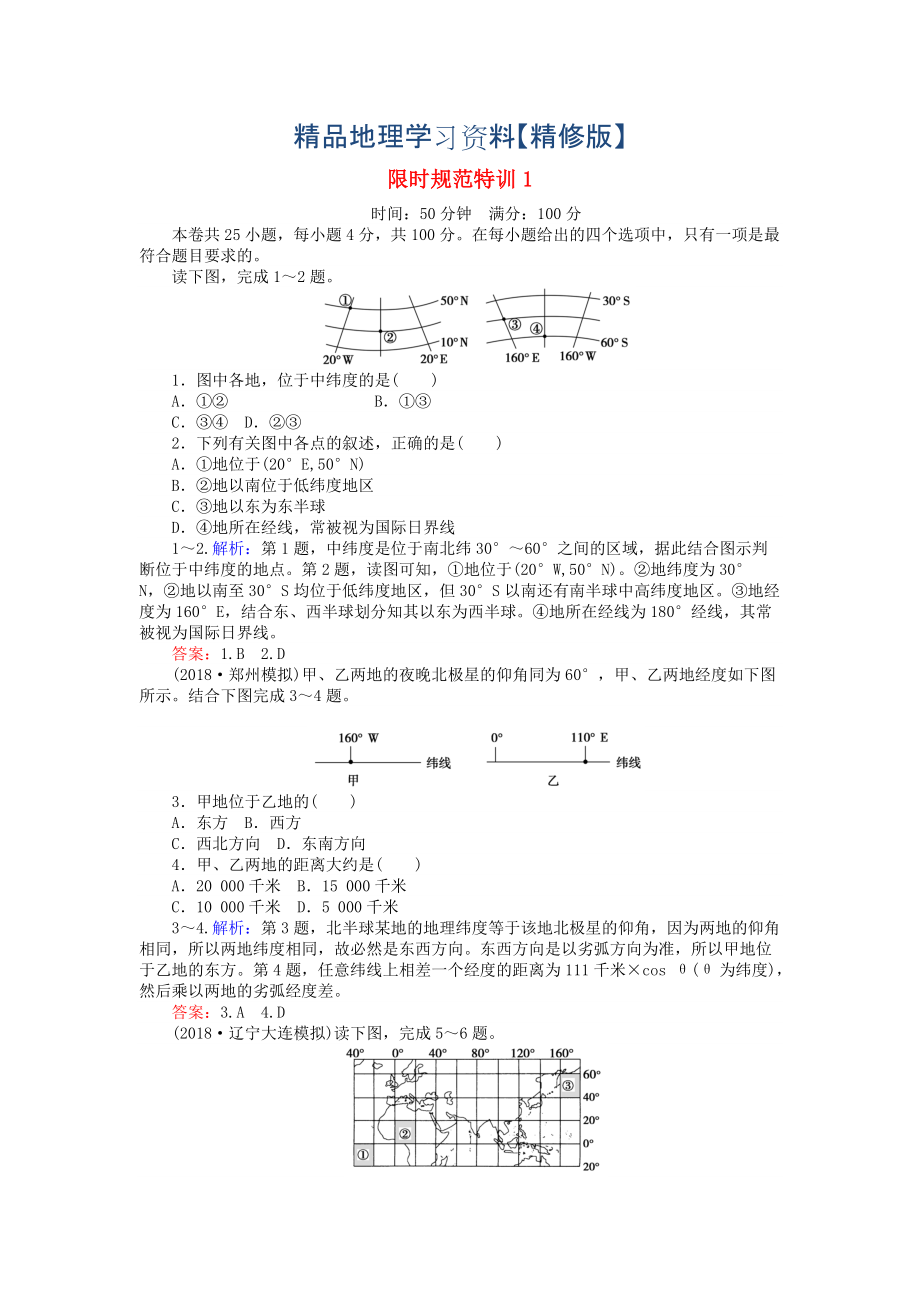 精修版高考地理總復(fù)習(xí) 限時規(guī)范特訓(xùn)：1_第1頁