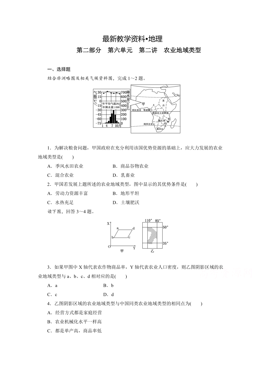 【最新】高考地理一轮设计：6.2农业地域类型配套作业含答案_第1页