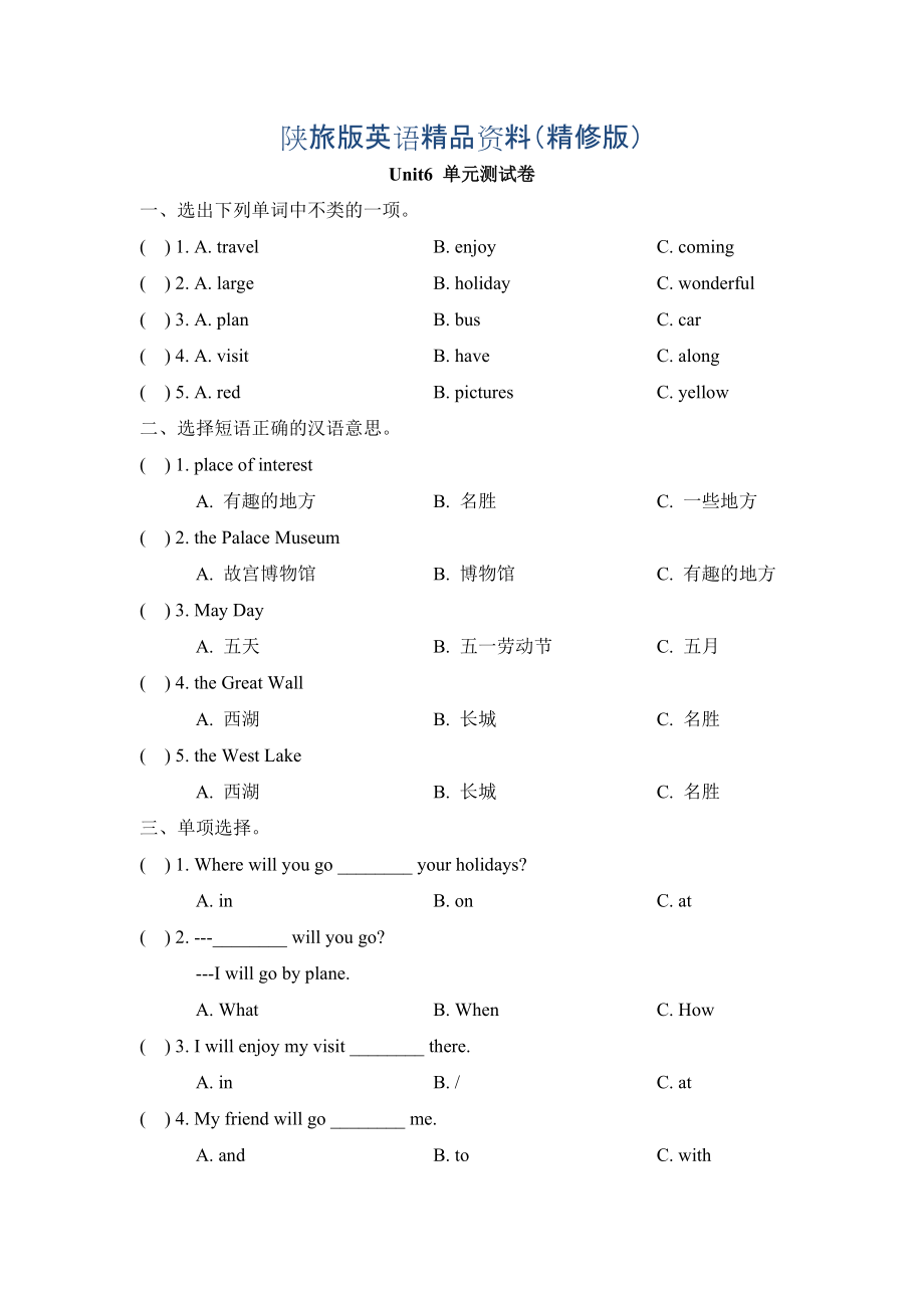 陜旅版英語五年級(jí)下冊(cè) Unit 6 My Holiday 單元測(cè)試卷精修版_第1頁