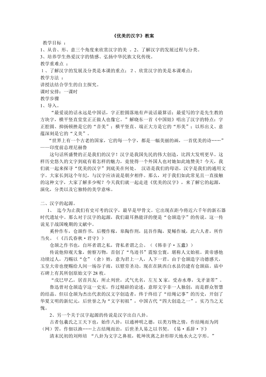 优美的汉字教案_第1页