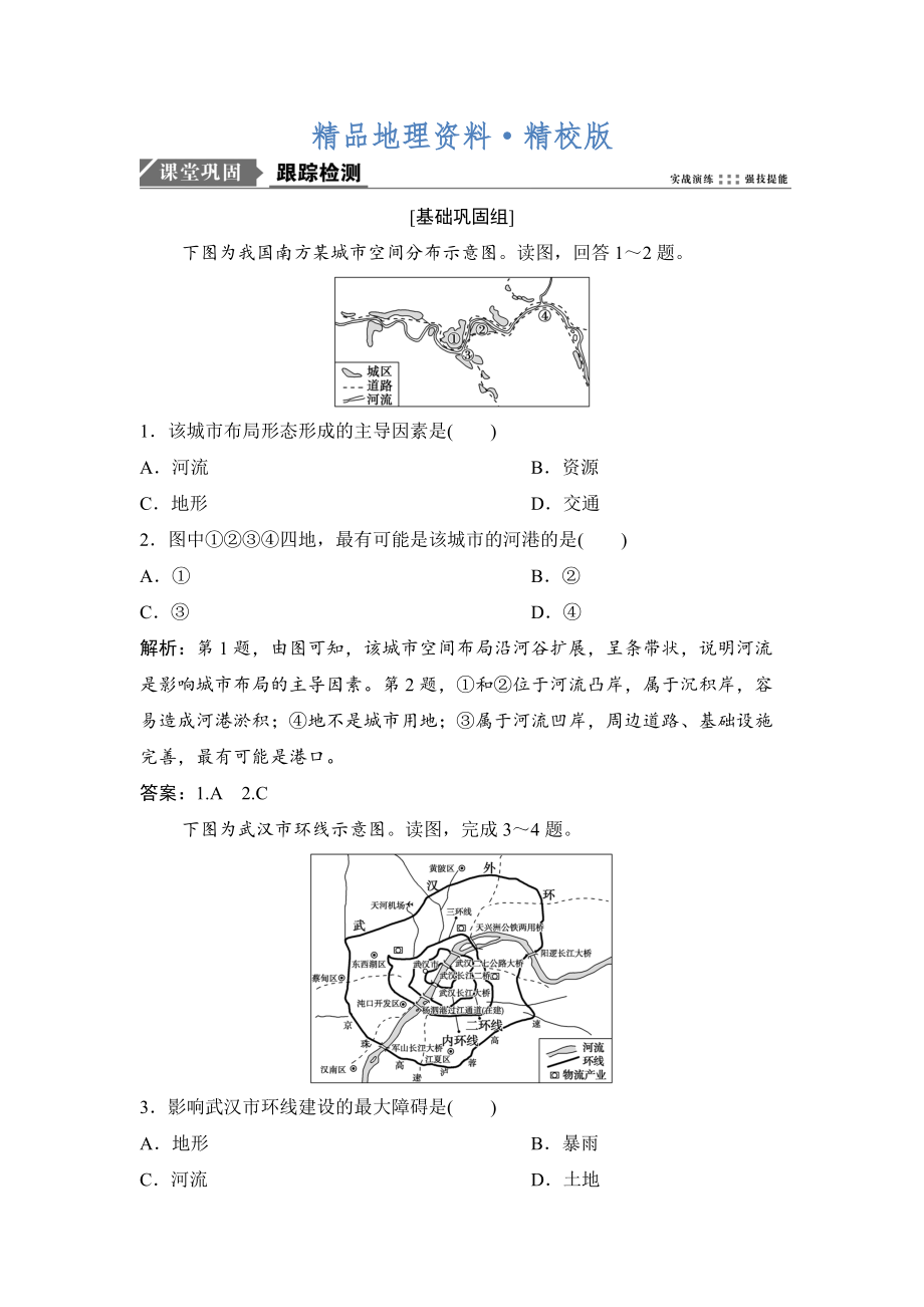 精校版一輪優(yōu)化探究地理人教版練習(xí)：第二部分 第十一章 第二講　交通運(yùn)輸方式和布局變化的影響 Word版含解析_第1頁