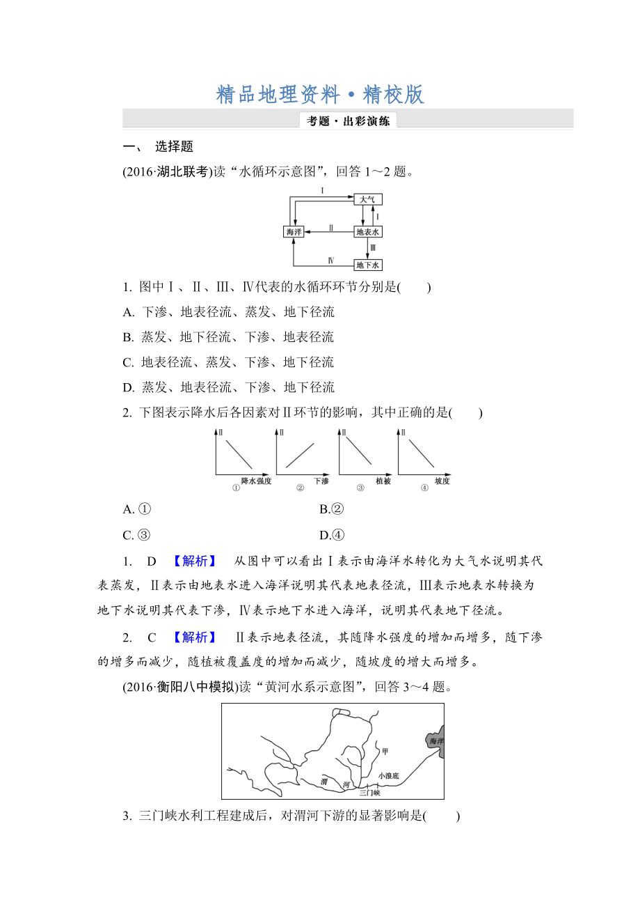 精校版【解密高考】地理一輪作業(yè)：31 自然界的水循環(huán)與水資源的合理利用 Word版含解析_第1頁