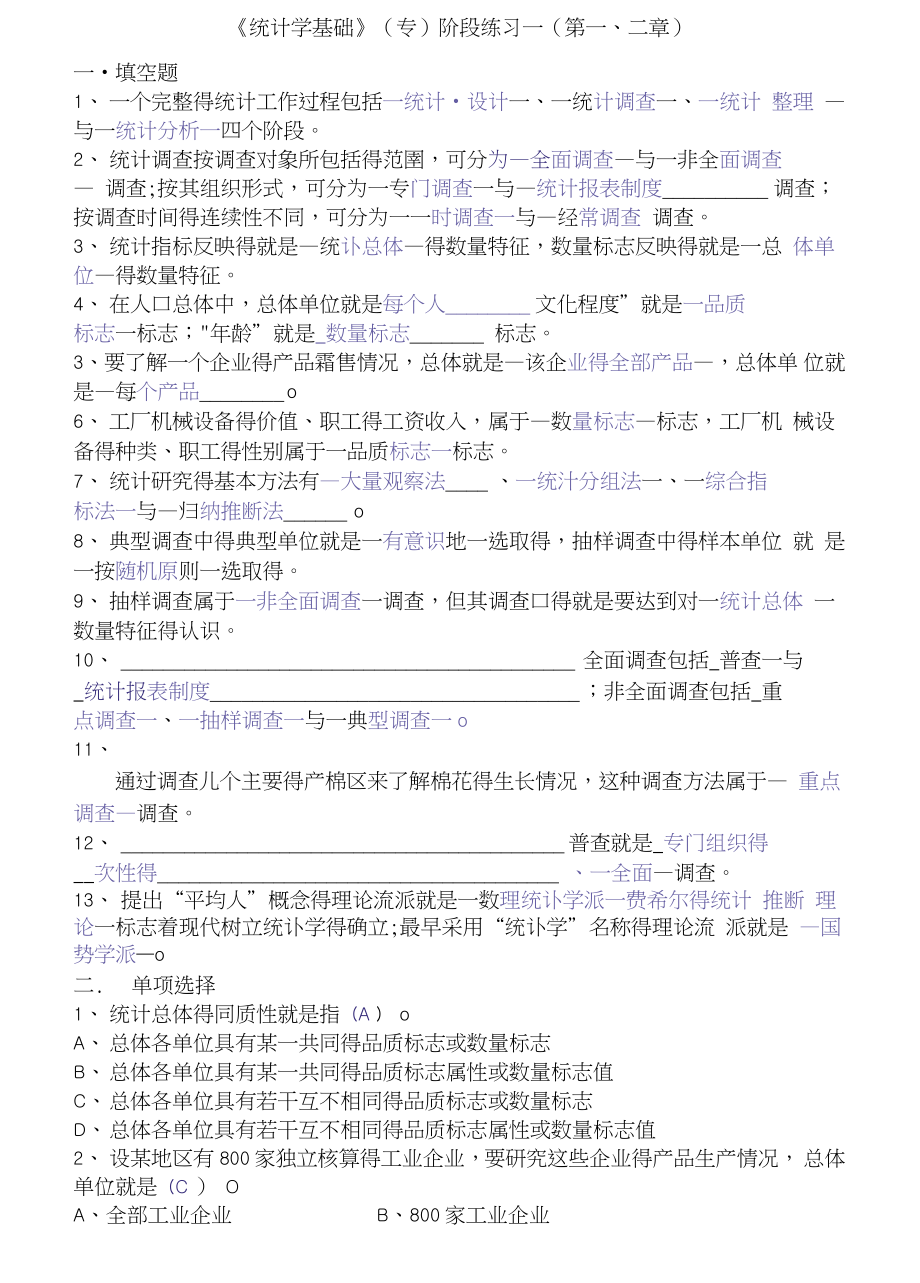 統(tǒng)計學基礎階段練習一第一二章_第1頁