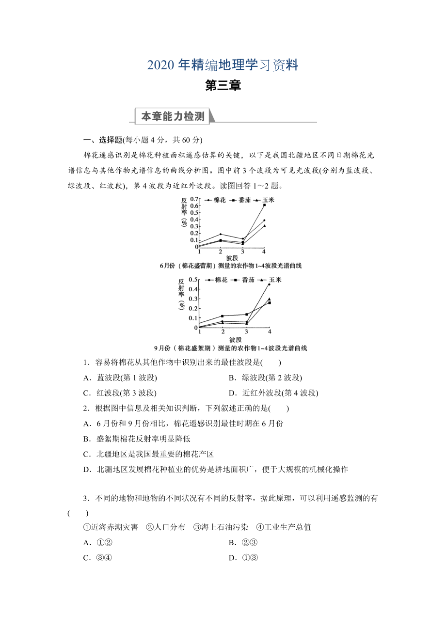 2020年高中湘教版 地理必修3檢測(cè)：章末高效整合3 Word版含解析_第1頁(yè)