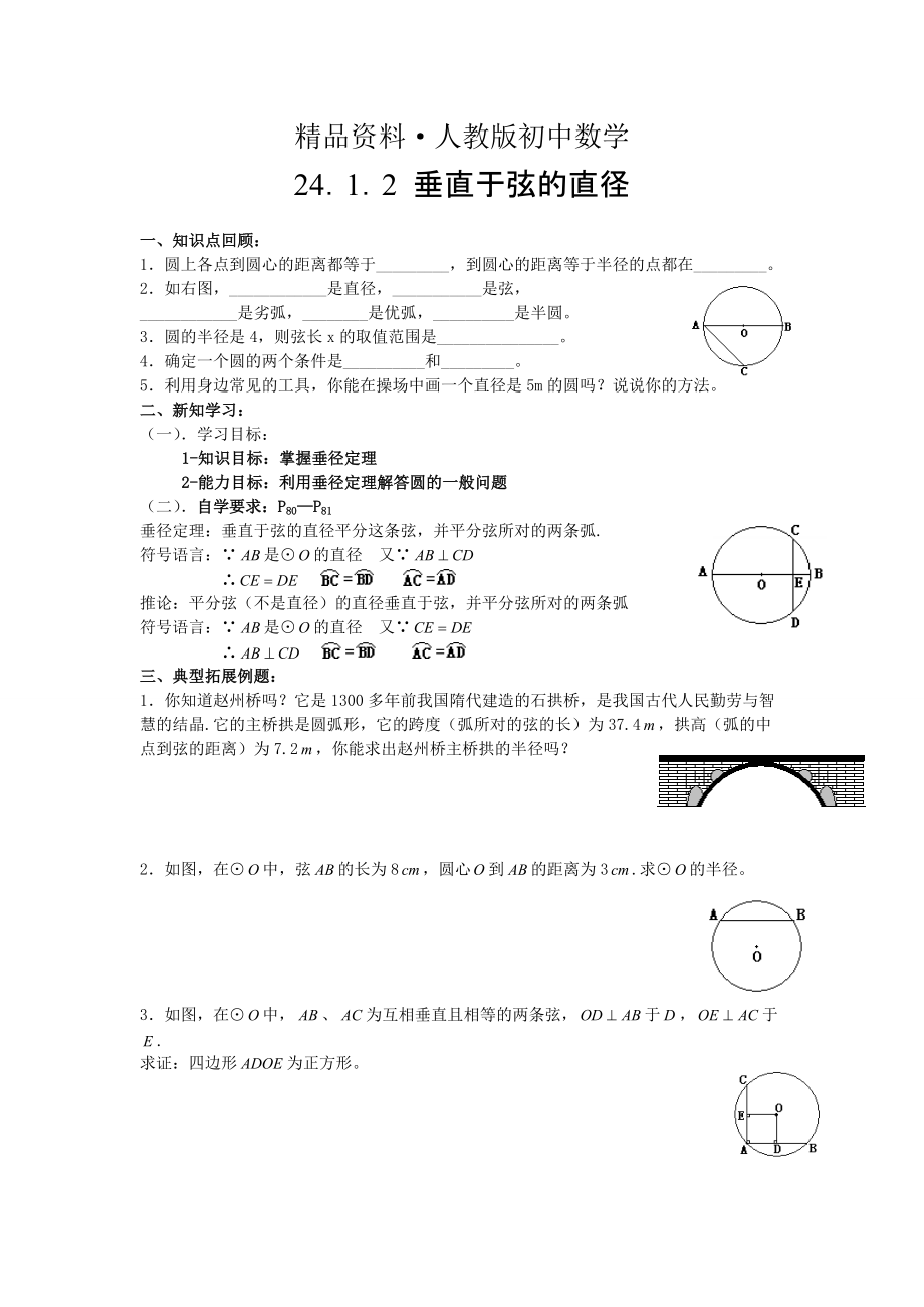 人教版 小学9年级 数学上册 24.1.2垂直于弦的直径_第1页