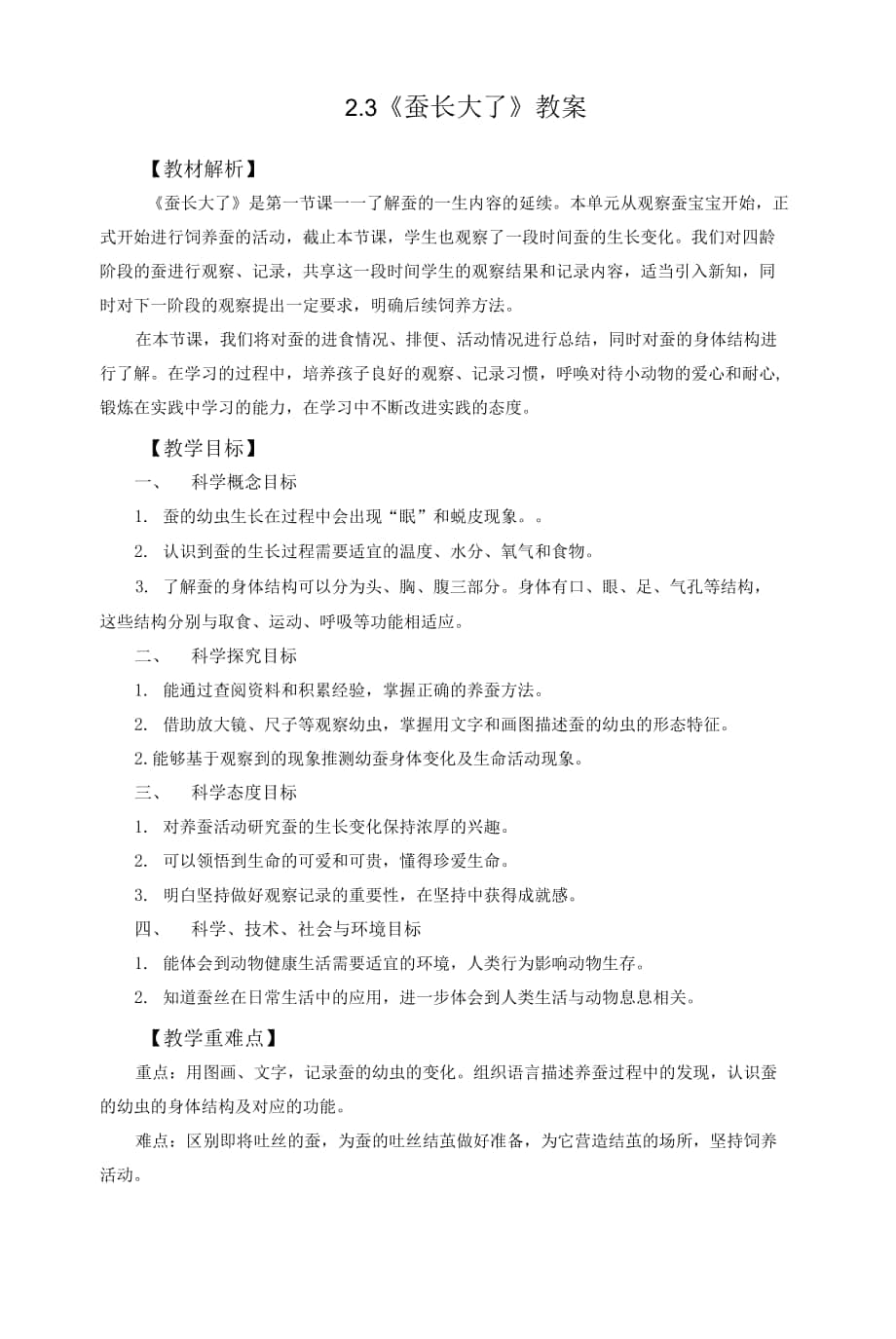 教科版小學(xué)科學(xué)三年級下冊 2-3《蠶長大了》教案.docx_第1頁