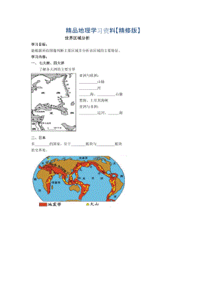 精修版北京市第四中学高考地理人教版总复习讲义：世界区域分析