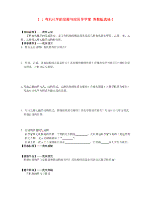 精修版高二化學導(dǎo)學案：專題一 認識有機化合物 1.1有機化學的發(fā)展與應(yīng)用蘇教版選修5 Word版