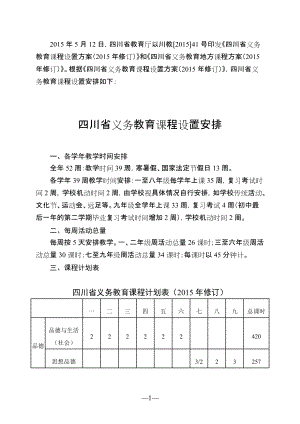 四川省义务教育课程计划表修订