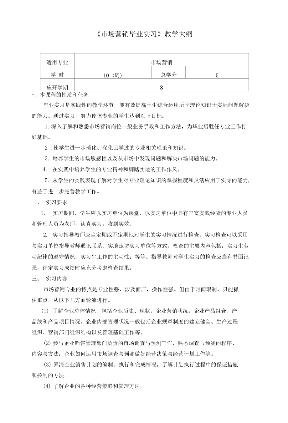 《市场营销毕业实习》教学大纲.docx_第1页