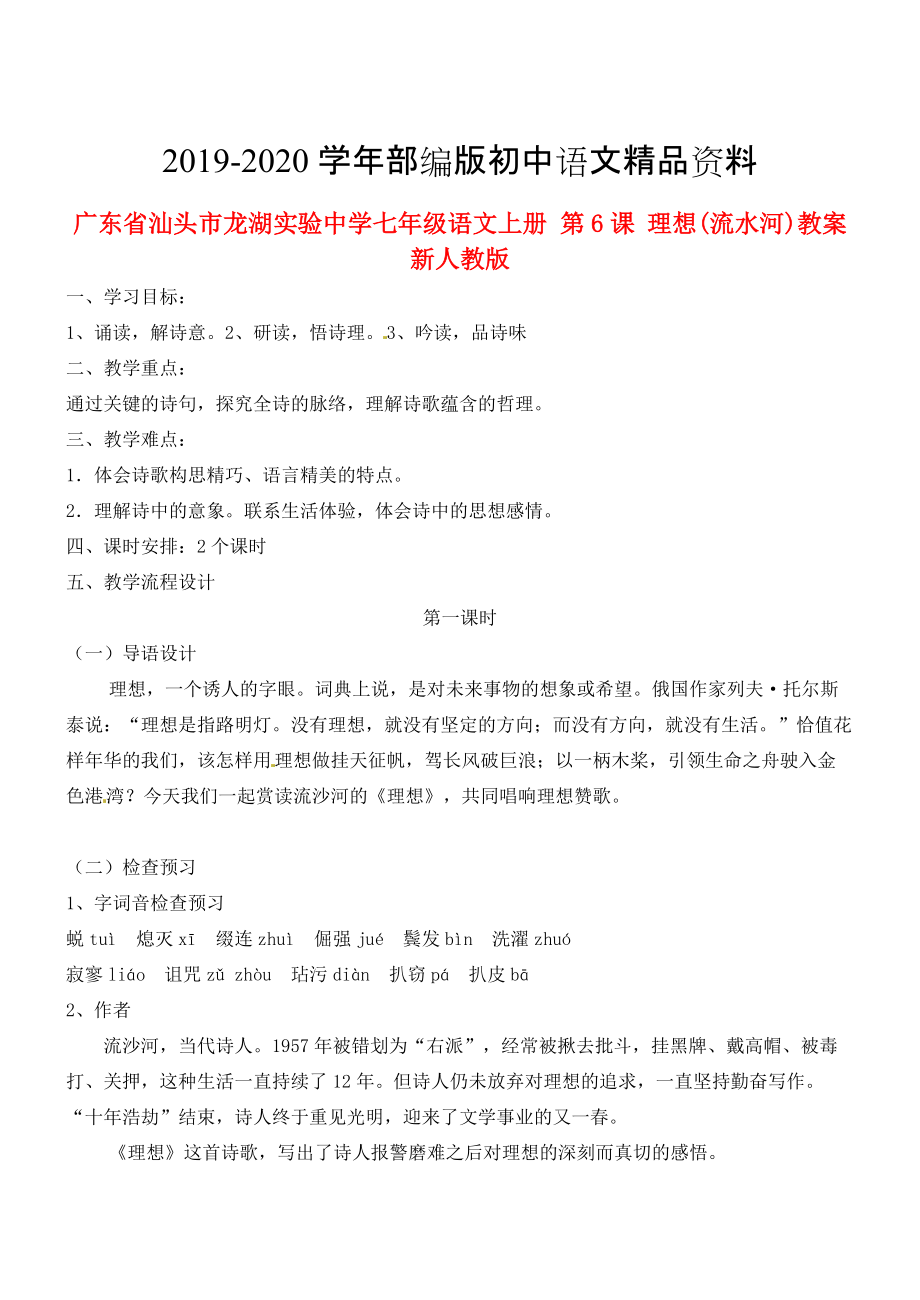 2020廣東省汕頭市七年級(jí)語(yǔ)文上冊(cè) 第6課 理想教案 人教版_第1頁(yè)