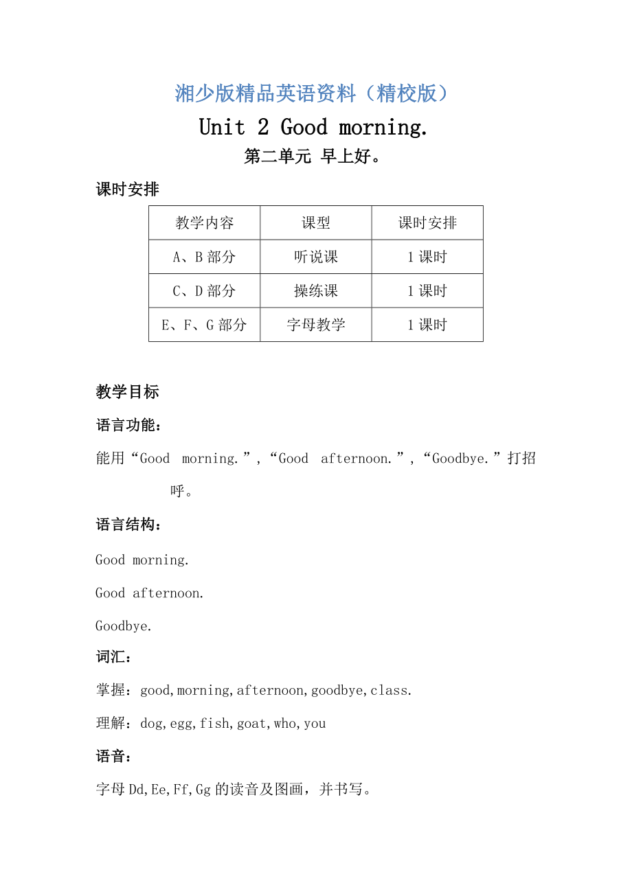 【湘少版】英語三年級(jí)上冊(cè)：Unit 2 Good morning單元教案【精校版】_第1頁