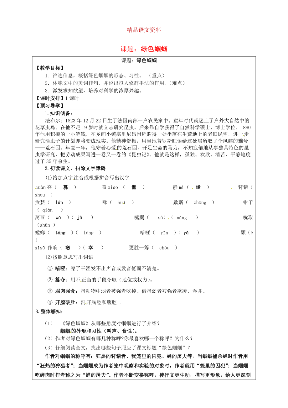 福建省厦门市第五中学七年级语文上册 第23课绿色蝈蝈教学案 人教版_第1页