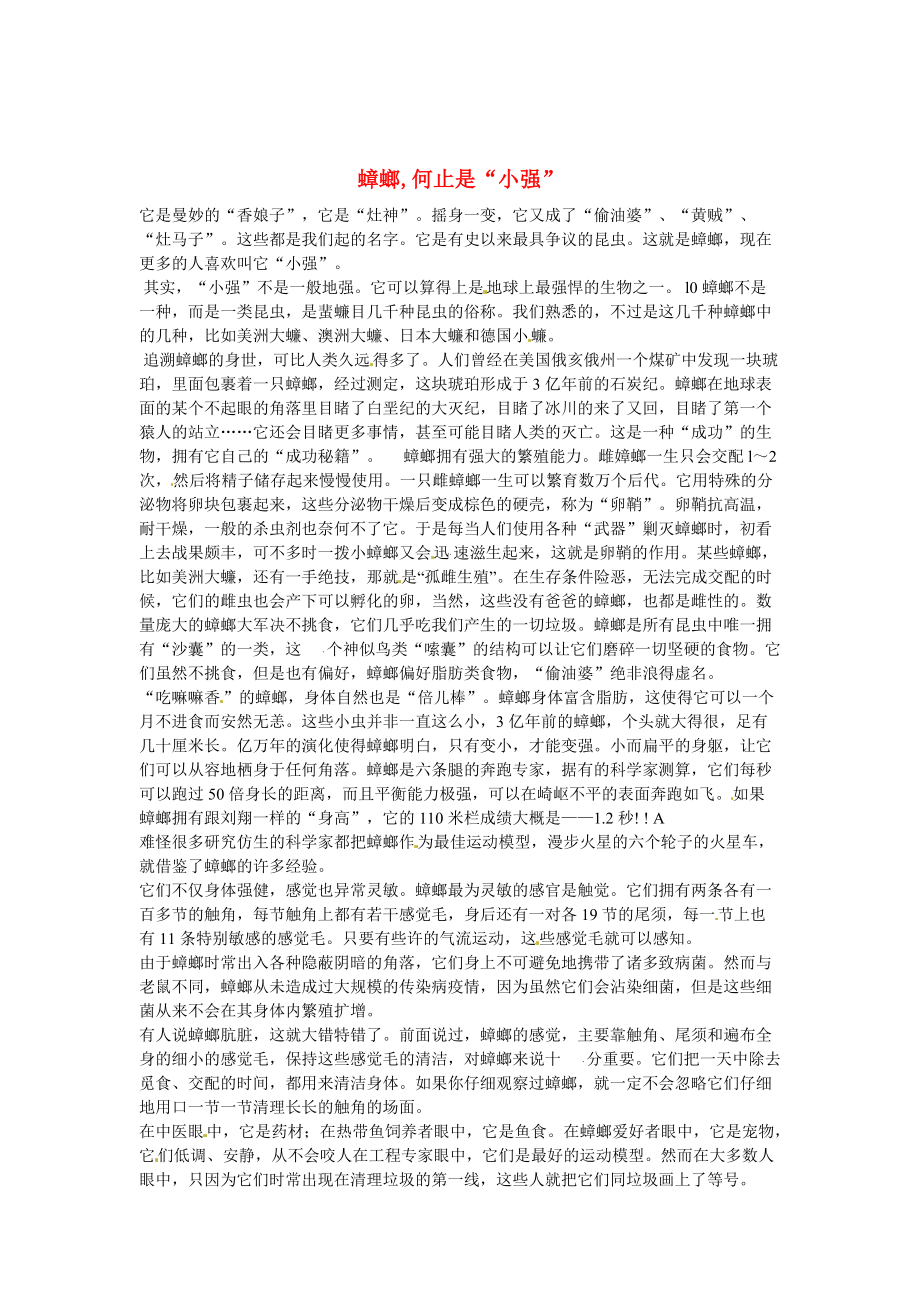 【新教材】初中语文 说明文阅读理解分类练习 蟑螂,何止是“小强” 新人教版_第1页