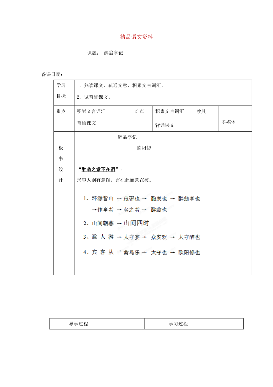 山东省临沂市蒙阴县第四中学八年级语文人教版下册教案：28醉翁亭记第一课时_第1页