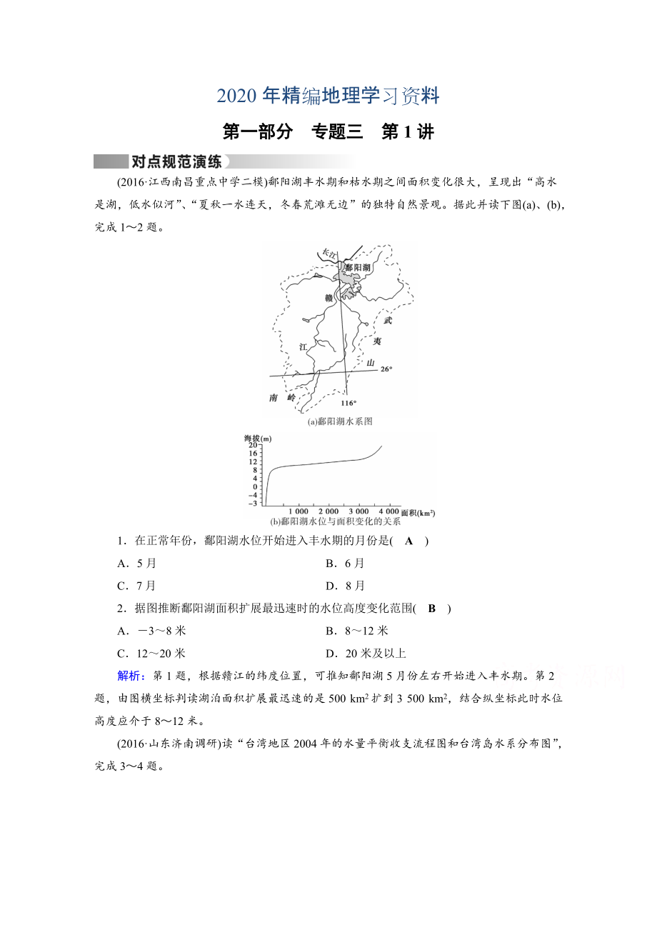 2020年高考地理二輪通用版復習對點練：第1部分 專題三 水體運動 專題3 第1講 對點 Word版含答案_第1頁