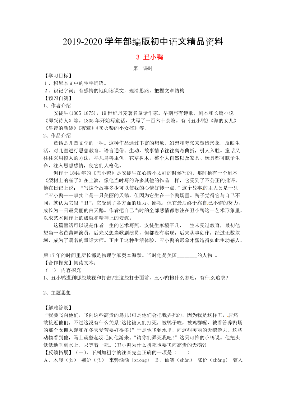 2020河北省邢臺市七年級語文下冊 3丑小鴨導(dǎo)學(xué)案 人教版_第1頁